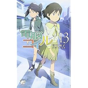 電脳コイル 13 (トクマ・ノベルズEdge) 電脳コイル 13 (トクマ・ノベルズEdge)