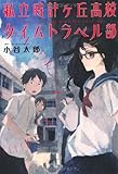 私立時計ヶ丘高校タイムトラベル部