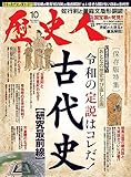 歴史人 2023年 10 月号 [雑誌]