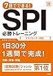 別冊　解答・解説付 7日でできる!　SPI必勝トレーニング 2020年度 (高橋の就職シリーズ)