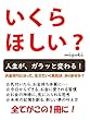 いくらほしい？: 人生がガラッと変わってしまう本