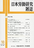 日本労働研究雑誌 2018年 10 月号 [雑誌]