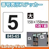 ユニット 番号表示ステッカー 5枚1組 845-65 数字:大 5