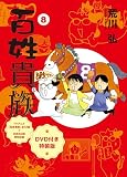 【Amazon.co.jp限定】百姓貴族（8）アニメDVD付き特装版 マグネットシート付 (ウィングス・コミックス・デラックス)