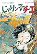 じゃりン子チエ【新訂版】 ： 10 (アクションコミックス)