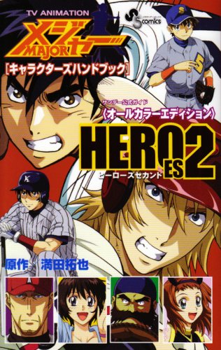 『メジャー「キャラクターズハンドブック」heroes』