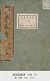 謡訓蒙圖會 10巻 [5]