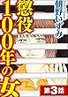 懲役100年の女（分冊版） 【第3話】 (ストーリーな女たち)