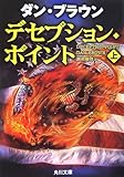 デセプション・ポイント〈上〉