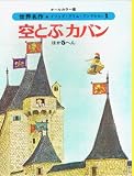 空とぶカバン ほか5へん　オールカラー版世界名作 (イソップ・グリム・アンデルセン(1))