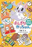 ふしぎながっちゃん ゆめをかなえるカプセル (どうわがいっぱい 154)