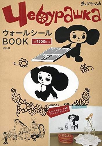 チェブラーシカ ウォールシールBOOK ([バラエティ])