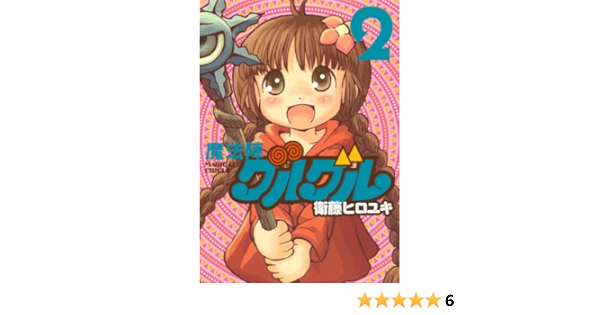 魔法陣グルグル 新装版 2 ガンガンコミックスonline 衛藤 ヒロユキ 本 通販 Amazon