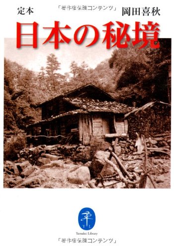 定本 日本の秘境 定本 日本の秘境
