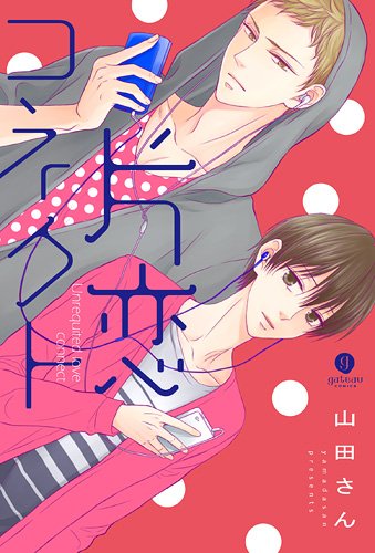 『片恋コネクト』1巻