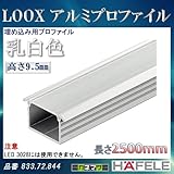 LOOX アルミプロファイル 【HAFELE】 埋め込み用プロファイル 乳白色 高さ 9.5mm 833.72.844