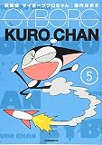 新装版 サイボーグクロちゃん(5) (KCデラックス)