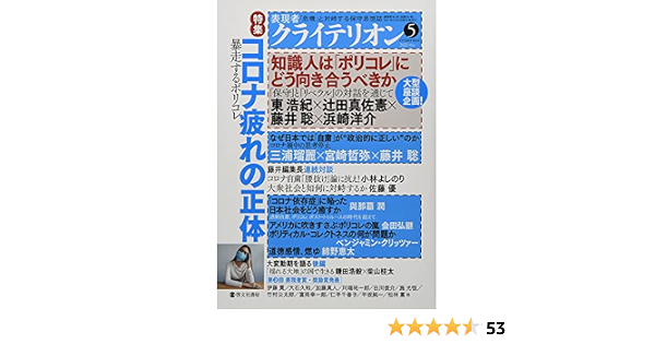表現者クライテリオン 2021年5月号 藤井 聡 本 通販 Amazon