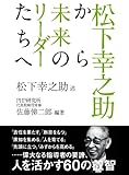 松下幸之助から未来のリーダーたちへ