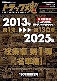 トラック魂　夏号(131) 総集編 第1弾【名車編】 (CARTOP MOOK)