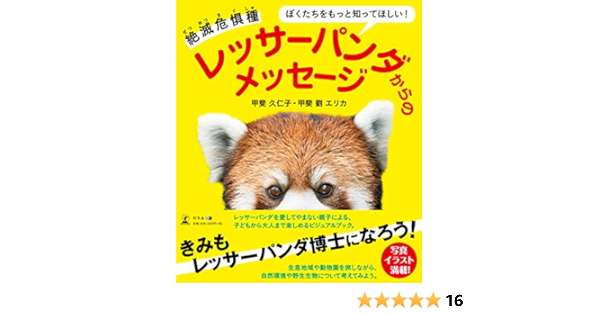 ぼくたちをもっと知ってほしい 絶滅危惧種 レッサーパンダからのメッセージ 甲斐 久仁子 甲斐 劉 エリカ 本 通販 Amazon
