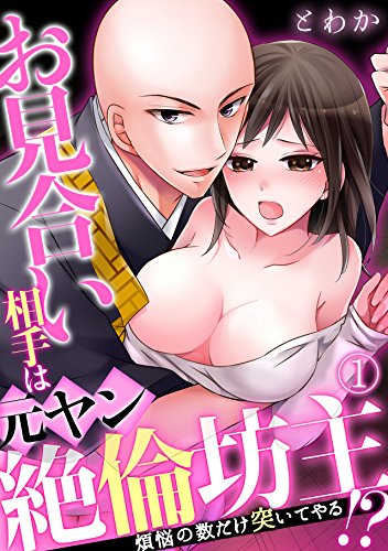 『お見合い相手は元ヤン絶倫坊主!?～煩悩の数だけ突いてやる～』