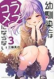幼馴染とはラブコメにならない(3) (KCデラックス)