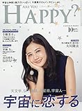アー・ユー・ハッピー? 2018年 10 月号 [雑誌]