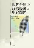 現代台湾の政治経済と中台関係