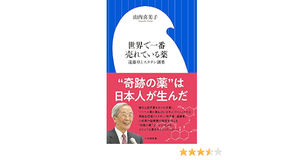 世界で一番売れている薬 遠藤章とスタチン創薬 小学館新書 喜美子 山内 本 通販 Amazon