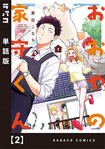 『おおやの家守くん』2巻