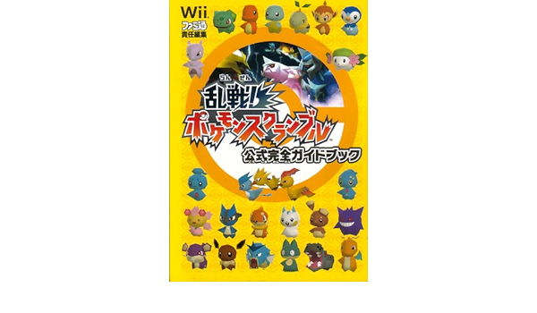 乱戦 ポケモンスクランブル公式完全ガイドブック Wii ファミ通書籍編集部 本 通販 Amazon