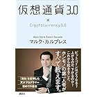 仮想通貨３．０