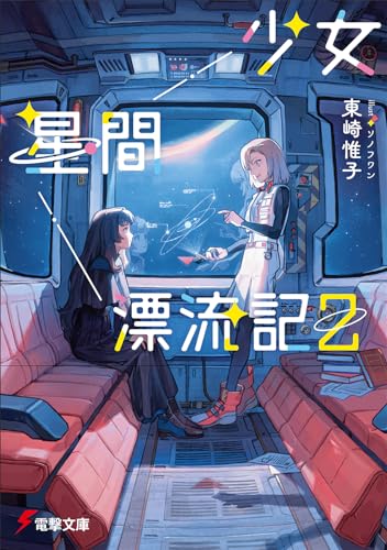 東崎惟子:少女星間漂流記2 (電撃文庫)