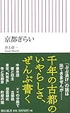 京都ぎらい (朝日新書) 京都ぎらい (朝日新書)