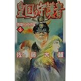 皇国の守護者 5 (C・NovelsFantasia さ 2-5)
