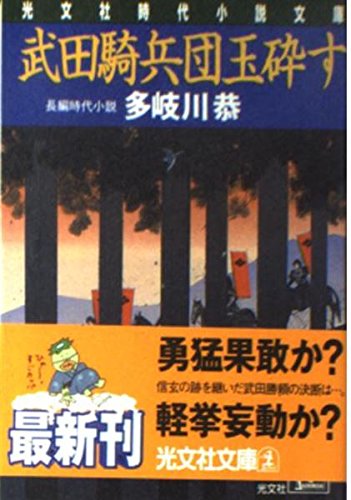 多岐川恭:武田騎兵団玉砕す (光文社時代小説文庫)