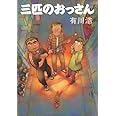 三匹のおっさん