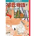 源氏物語(下)―マンガ日本の古典 (5) 中公文庫 (中公文庫 S 14-5)