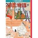 源氏物語(下)―マンガ日本の古典 (5) 中公文庫 (中公文庫 S 14-5)