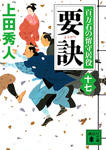 上田秀人:要訣 百万石の留守居役(十七) (講談社文庫)