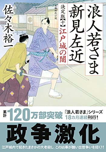 佐々木裕一:浪人若さま 新見左近 決定版　【十】　江戸城の闇 (双葉文庫)