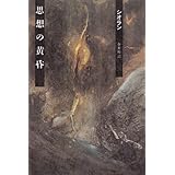 思想の黄昏