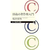 18歳の著作権入門 (ちくまプリマー新書)