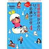 霊感体質かなみのけっこう不思議な日常4 - 生まれ変わり編 - (サンエイムック)