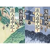 流人道中記 (上)(下)巻セット