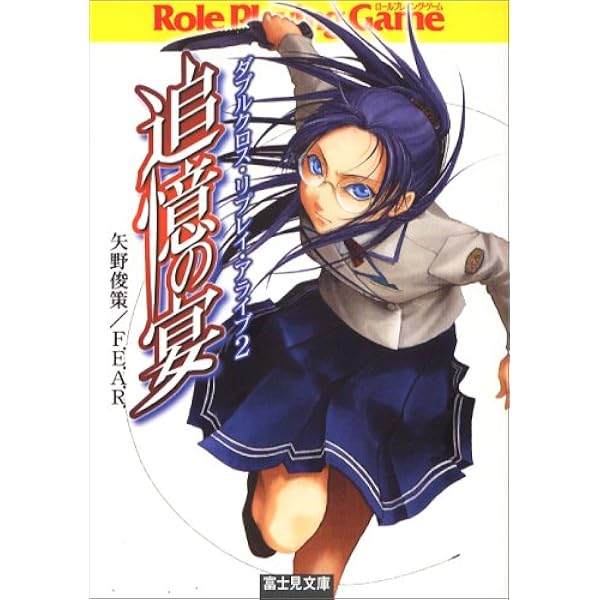 Amazon.co.jp: ダブルクロス・リプレイ・アライブ4 悠久の光