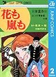 花も嵐も 2 (ジャンプコミックスDIGITAL)