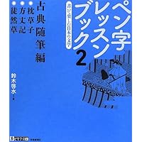 ペン字レッスンブック2 書いて楽しむ日本の文学 古典随筆編 (墨