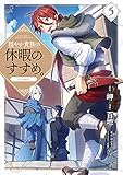 穏やか貴族の休暇のすすめ。@COMIC 第5巻 (コロナ・コミックス)